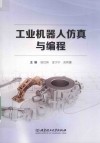 工业机器人仿真与编程