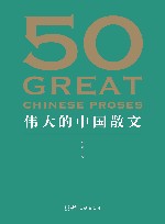 50  伟大的中国散文