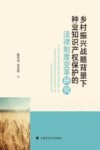 乡村振兴战略背景下种业知识产权保护的法律制度变革研究