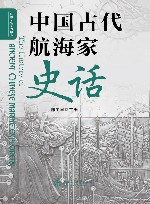 中国古代航海家史话