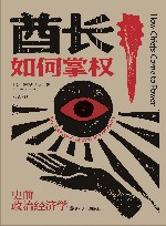 酋长如何掌权  史前政治经济学 封面
