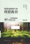 探索成就师生的理想教育  一位特级教师40年教育之旅