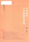 闽籍学者文丛  艺术批评  中国影像的实践
