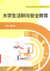 普通高等教育通识类课程精品系列  大学生法制与安全教育