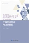工科英语口语与口译教程