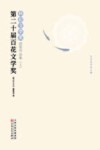 第二十届百花文学奖  科幻文学奖获奖作品集  上 电子书封面
