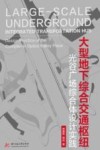 大型地下综合交通枢纽  光谷广场综合体设计实践