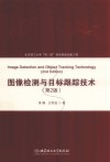 图像检测与目标跟踪技术  第2版
