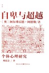 自卑与超越  个体心理研究