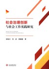 社会治理创新与社会工作实践研究