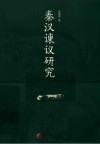 秦汉谏议研究
