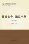 通变古今  融汇中外  美学卷封面