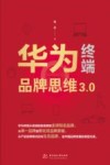 华为终端品牌思维3.0