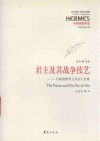 君主及其战争技艺