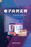 电子商务实务