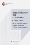 马克思政治经济学的开端 从文本到现实封面