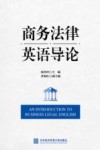 商务法律英语导论