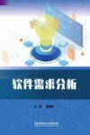 软件需求分析