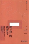 有“我”的教育学