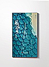 风味人间  3  大海小鲜封面