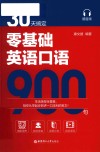 30天搞定零基础英语口语900句