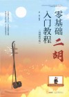零基础二胡入门教程