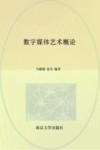 江苏省高等学校重点教材  数字媒体艺术概论