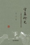 守真论艺  全国文艺评论高研班评论集