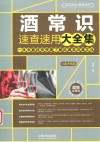 酒常识速查速用大全集
