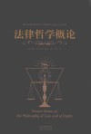 法律哲学概论