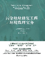 污染地块修复工程环境监理实务