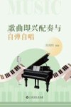 歌曲即兴配奏与自弹自唱