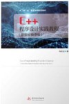 双一流建设学科配套教材  C++程序设计实践教程