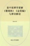 袁中郎禅学要解  珊瑚林金屑编与禅诗解读