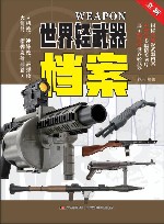 世界轻武器档案  机枪冲锋枪霰弹枪火箭筒榴弹发射器篇