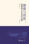 新闻传播研究论丛  颠覆与创新  新媒体生态及其治理