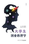 大学生创业心理学 封面