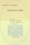 普通高等学校十四五规划教材  新时代应用文写作教程