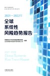 2021-2022年全球系统性风险趋势报告