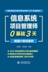 全国计算机技术与软件专业技术资格水平考试辅导用书  信息系统项目管理师0基础3天精通计算和案例