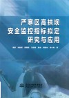 严寒区高拱坝安全监控指标拟定研究与应用封面