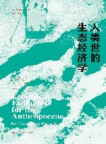 同一颗星球丛书  人类世的生态经济学