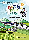 我与高铁的零距离接触封面