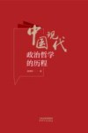 中国现代政治哲学的历程