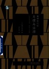 法律进化论  习惯与法律