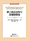 第二语言习得名著译丛  第二语言习得与关键期假说封面