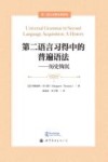 第二语言习得名著译丛  第二语言习得中的普遍语法  历史钩沉封面
