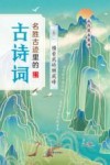 名胜古迹里的古诗词  卷一  横看成岭侧成峰