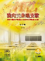 我向党来唱支歌  庆祝中国共产党成立100周年优秀歌曲100首  小学版