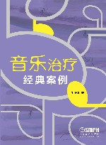 音乐治疗经典案例